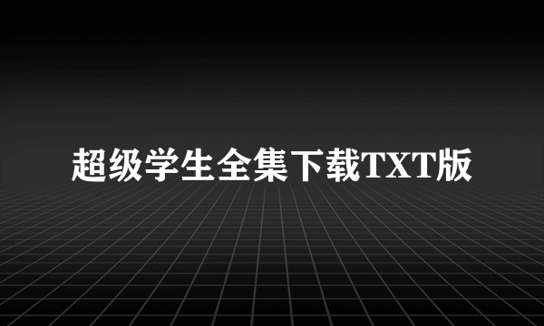 超级学生全集下载TXT版