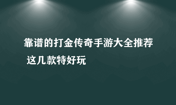 靠谱的打金传奇手游大全推荐 这几款特好玩