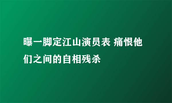 曝一脚定江山演员表 痛恨他们之间的自相残杀