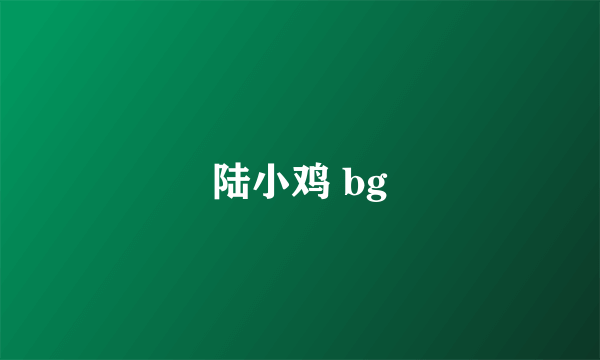 陆小鸡 bg