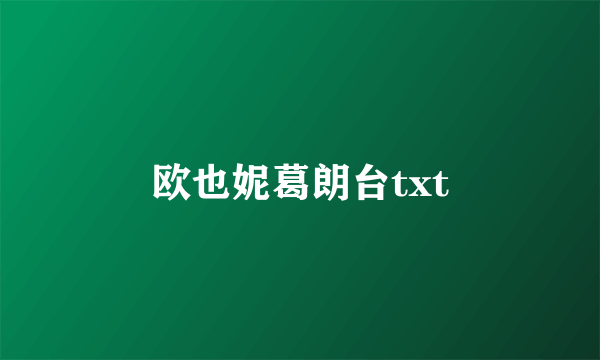 欧也妮葛朗台txt