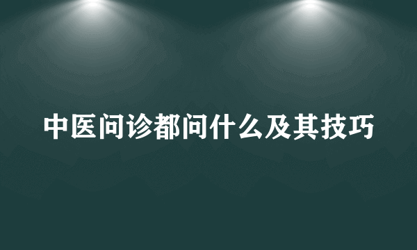 中医问诊都问什么及其技巧