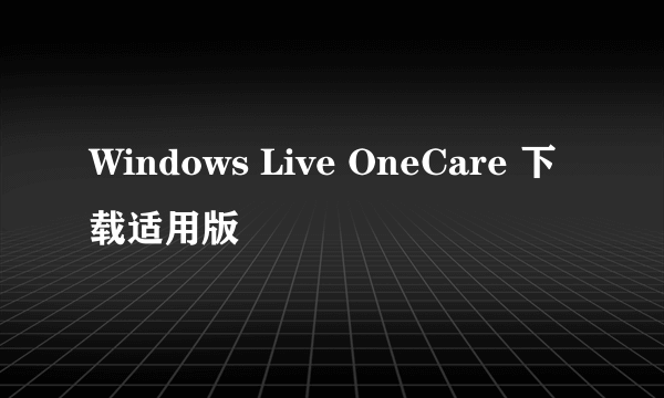 Windows Live OneCare 下载适用版