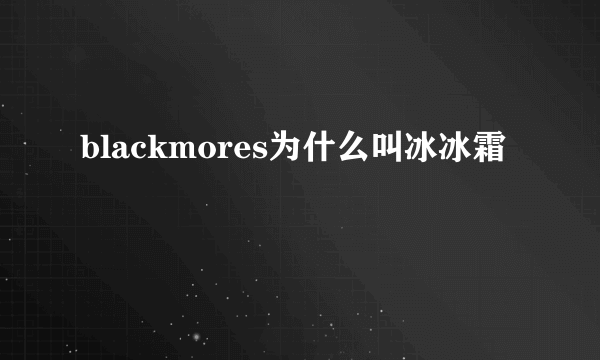 blackmores为什么叫冰冰霜