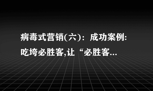 病毒式营销(六)：成功案例:吃垮必胜客,让“必胜客”越吃越旺