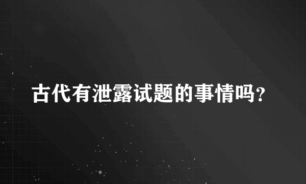 古代有泄露试题的事情吗？