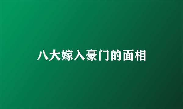 八大嫁入豪门的面相