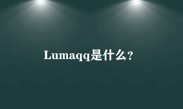 Lumaqq是什么？