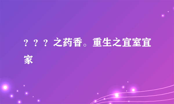 ？？？之药香。重生之宜室宜家