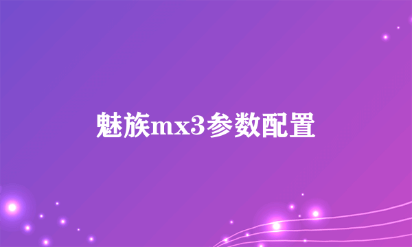 魅族mx3参数配置