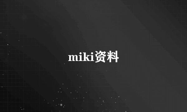 miki资料