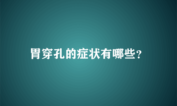 胃穿孔的症状有哪些？