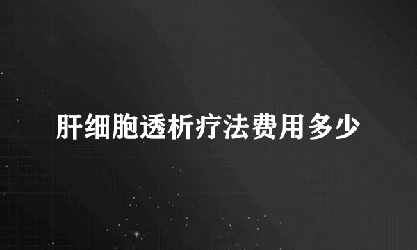 肝细胞透析疗法费用多少