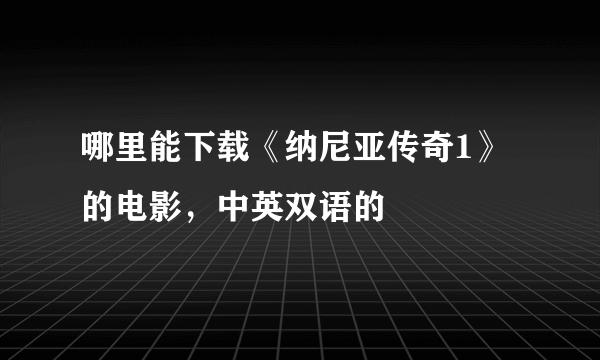 哪里能下载《纳尼亚传奇1》的电影，中英双语的