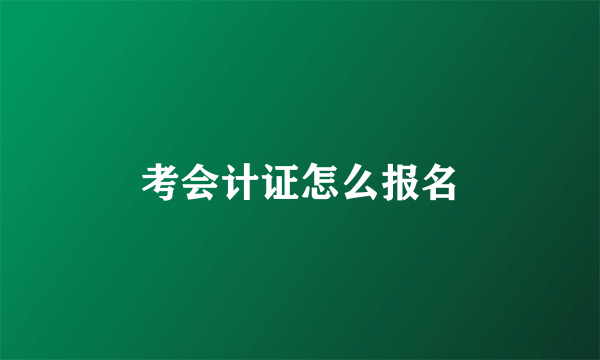 考会计证怎么报名