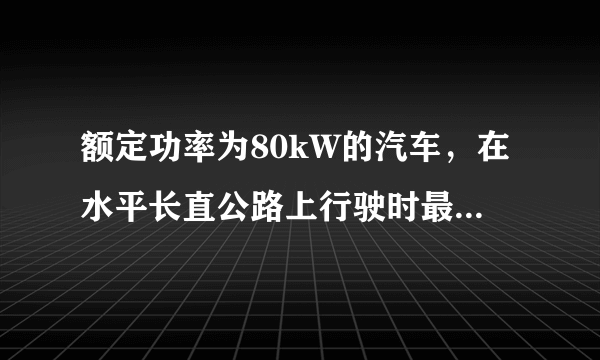 额定功率为80kW的汽车，在水平长直公路上行驶时最大速度可达20m/s,汽车质量为2×103kg  。如果汽车从静止开始做匀加速直线运动，加速度可达2m/s2 。设运动过程中阻力大小不变，试求：（1）汽车运动时所受阻力f；（2）汽车匀加速运动过程可持续的时间t′；（3）汽车启动后，发电机在第三秒末的即时功率P3；（4）汽车在做匀加速直线运动过程中，发动机所做的功W′．