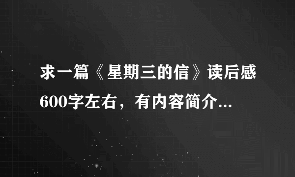 求一篇《星期三的信》读后感600字左右，有内容简介，结尾有自己的感想