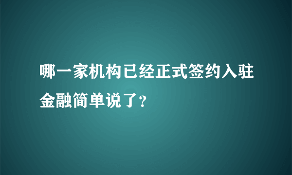 哪一家机构已经正式签约入驻金融简单说了？