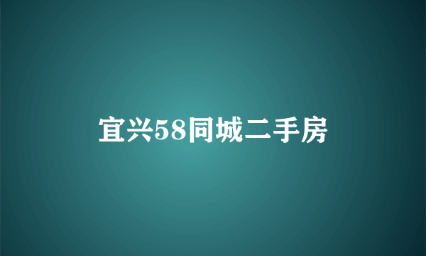 宜兴58同城二手房