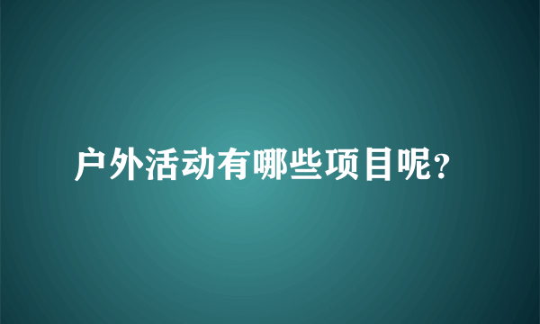 户外活动有哪些项目呢？