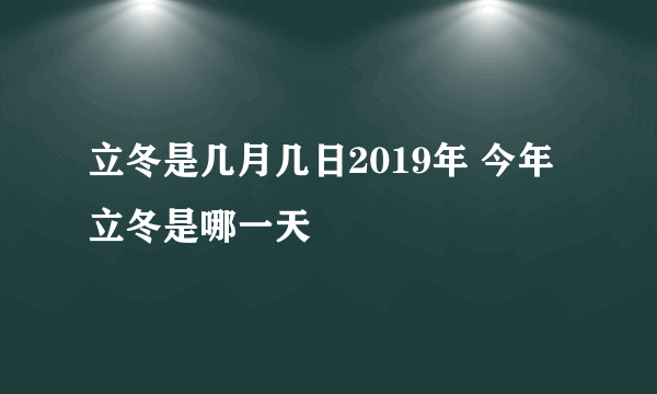 立冬是几月几日2019年 今年立冬是哪一天