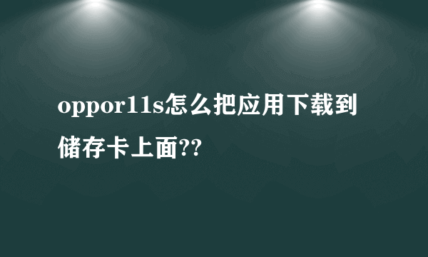 oppor11s怎么把应用下载到储存卡上面??