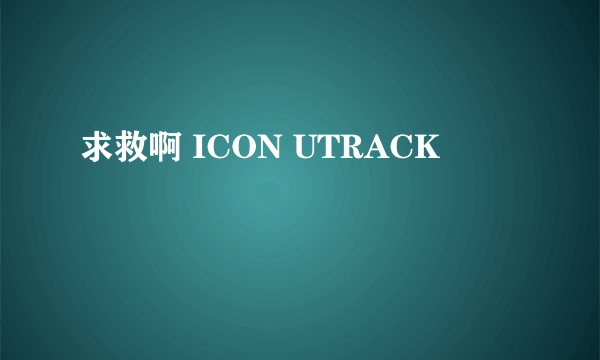 求救啊 ICON UTRACK