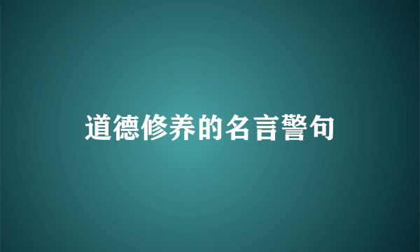 道德修养的名言警句