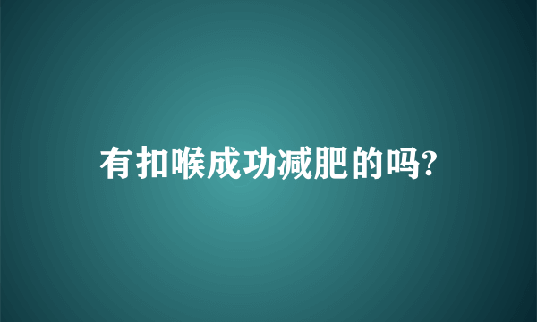 有扣喉成功减肥的吗?