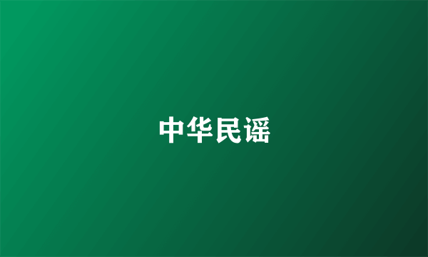 中华民谣