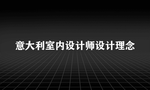 意大利室内设计师设计理念