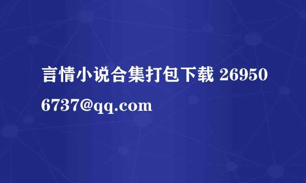 言情小说合集打包下载 269506737@qq.com