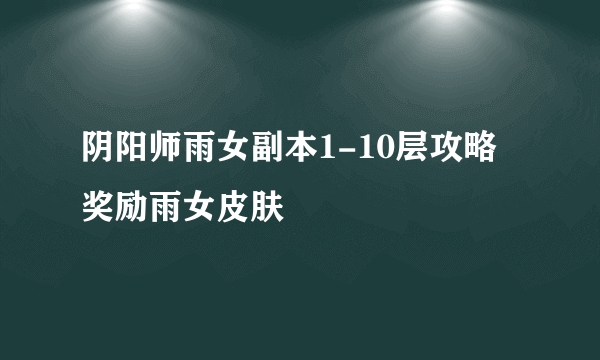 阴阳师雨女副本1-10层攻略 奖励雨女皮肤