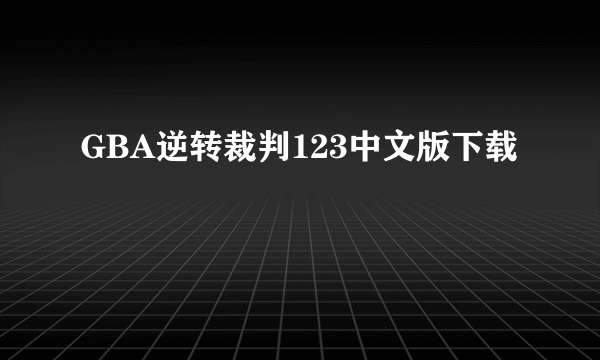 GBA逆转裁判123中文版下载