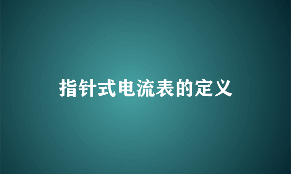 指针式电流表的定义