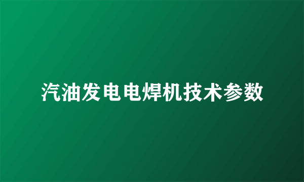 汽油发电电焊机技术参数