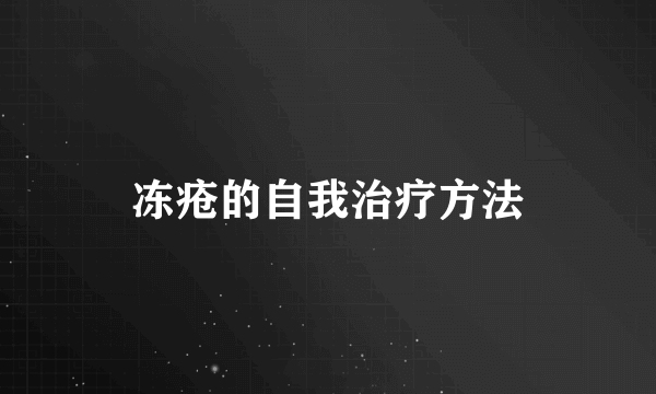 冻疮的自我治疗方法