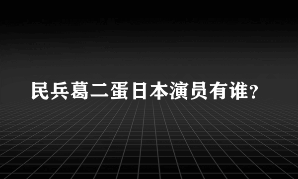 民兵葛二蛋日本演员有谁？