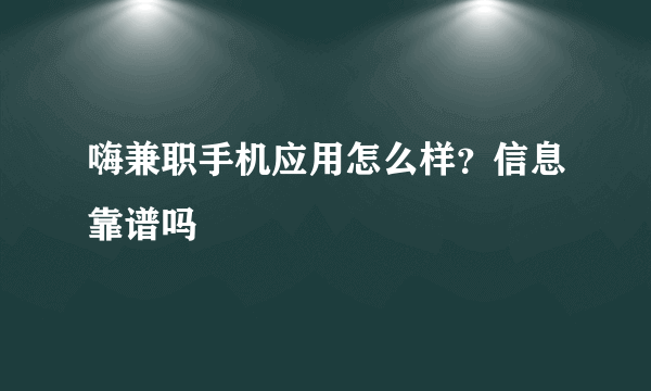 嗨兼职手机应用怎么样？信息靠谱吗