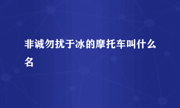 非诚勿扰于冰的摩托车叫什么名