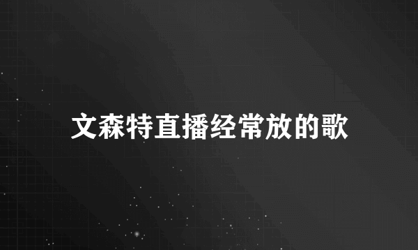 文森特直播经常放的歌