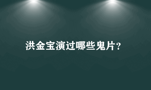 洪金宝演过哪些鬼片？