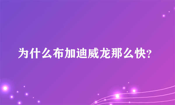 为什么布加迪威龙那么快？