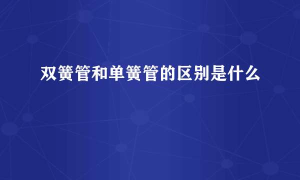 双簧管和单簧管的区别是什么