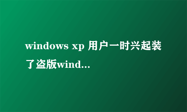 windows xp 用户一时兴起装了盗版windows7操作系统,问怎么删除该系统