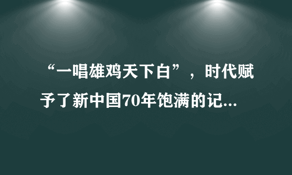 “一唱雄鸡天下白”，时代赋予了新中国70年饱满的记忆。 中国人民以70年滚石上山、不舍昼夜的奋斗，成就了波澜壮阔的东方传奇，中华民族迎来了从站起来、富起来到强起来的 伟大飞跃。新中国70年的峥嵘岁月表明（　　）①辩证的否定是事物联系和事物发展的环节②事物发展的状态是前进性与曲折性的统一③任何事物发展都是量变与质变的辩证统一④运动是物质所固有的根本特性和存在方式A.①②B. ①③C. ②④D. ③④