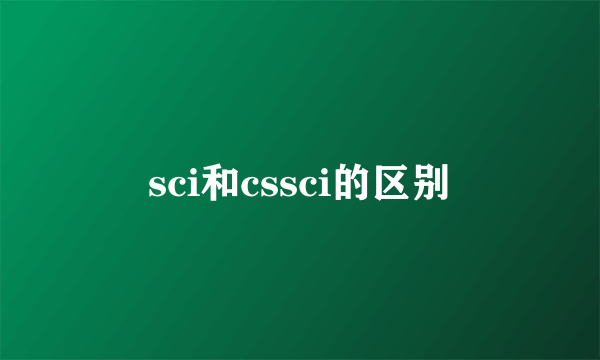 sci和cssci的区别