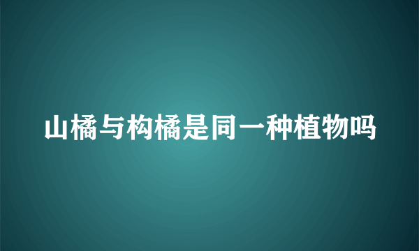 山橘与构橘是同一种植物吗