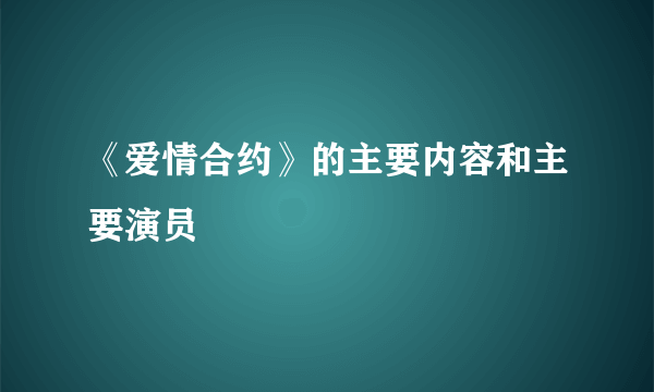 《爱情合约》的主要内容和主要演员