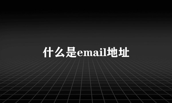 什么是email地址